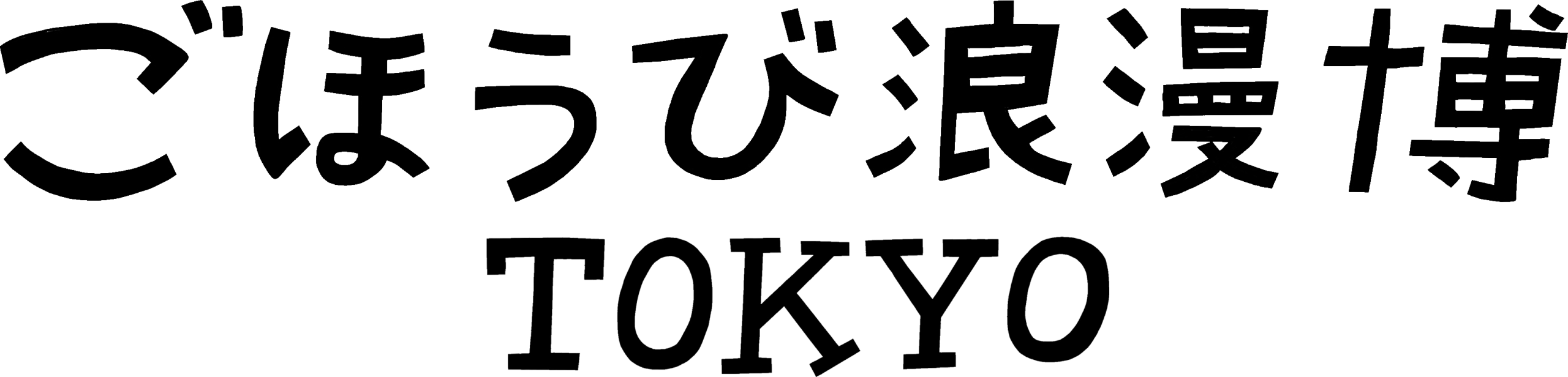 ごほうび浪漫博TOKYO ／よくばりライフカルチャーの祭典